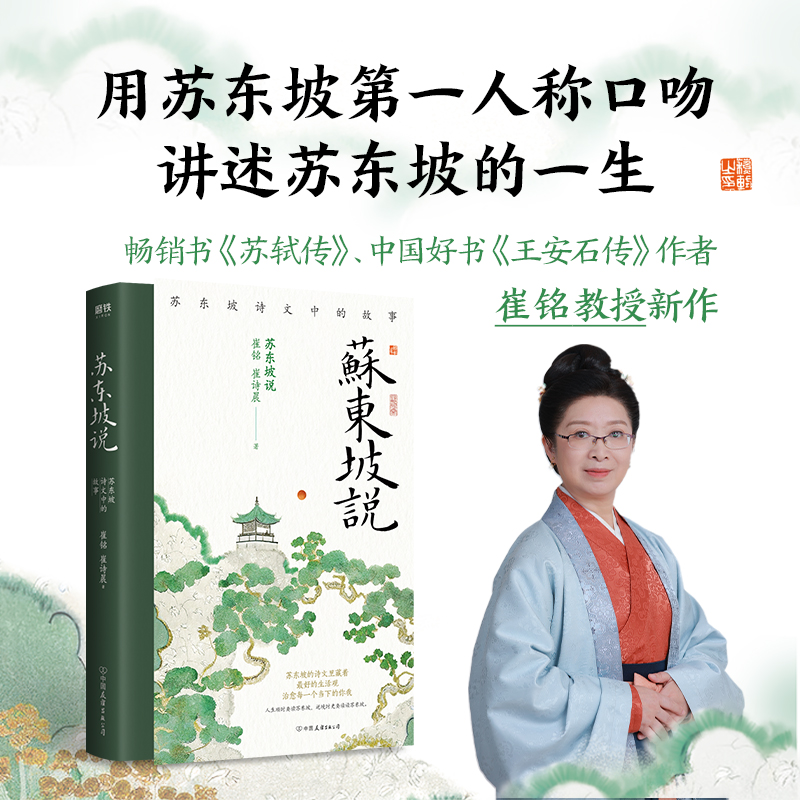 苏东坡说:苏东坡诗文中的故事