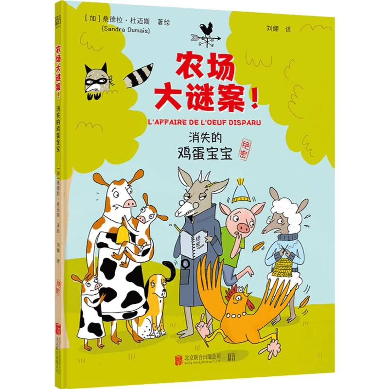 农场大谜案：消失的鸡蛋宝宝
