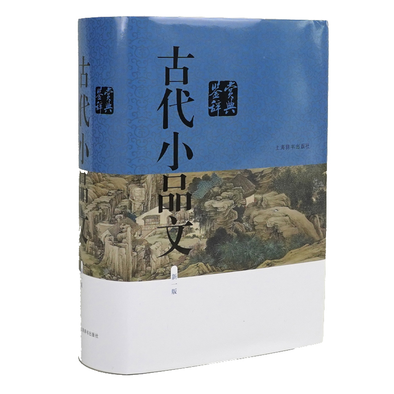 古代小品文鉴赏辞典（新一版）