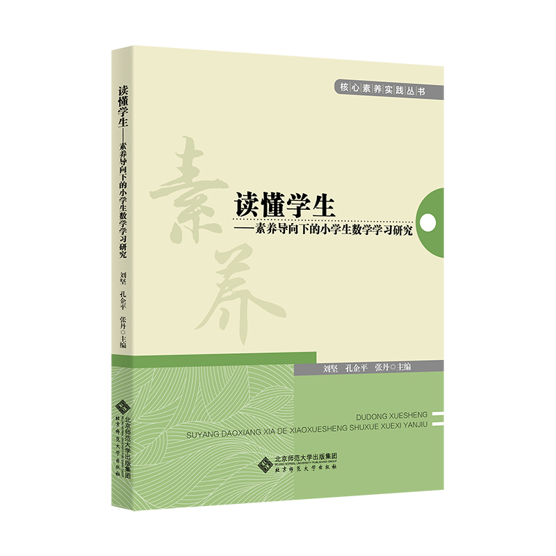 读懂学生——素养导向下的小学生数学学习研究