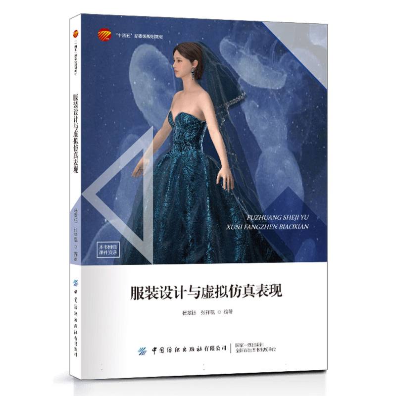 服装设计与虚拟仿真表现