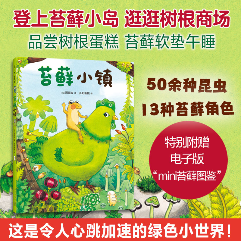 苔藓小镇