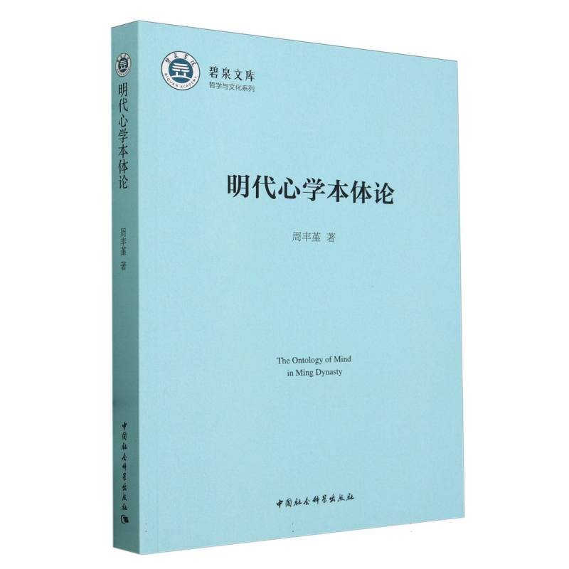 明代心学本体论/哲学与文化系列/碧泉文库