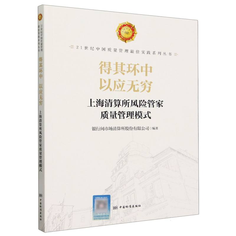 得其环中 以应无穷：上海清算所风险管家质量管理模式