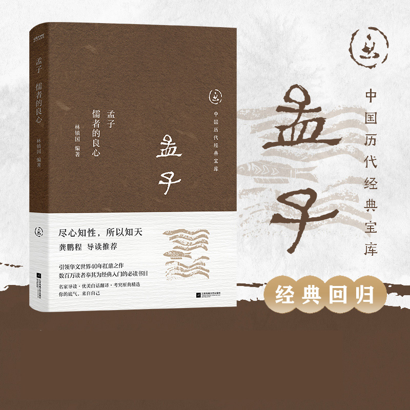 孟子：儒者的良心