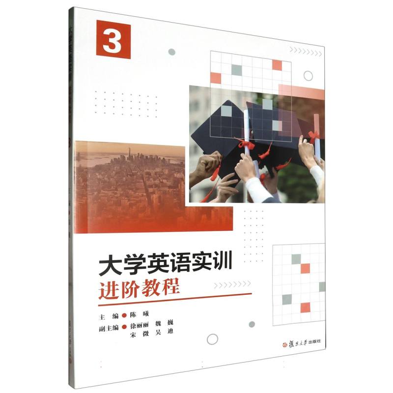 大学英语实训进阶教程(3)