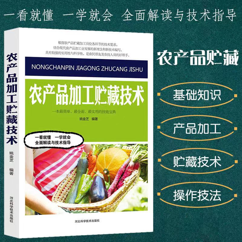 农产品加工贮藏技术