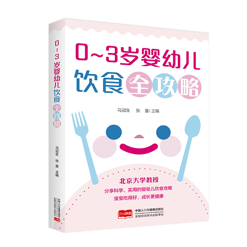 0-3岁婴幼儿饮食全攻略