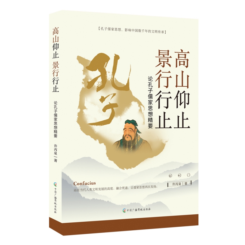 高山仰止 景行行止:论孔子儒家思想精要