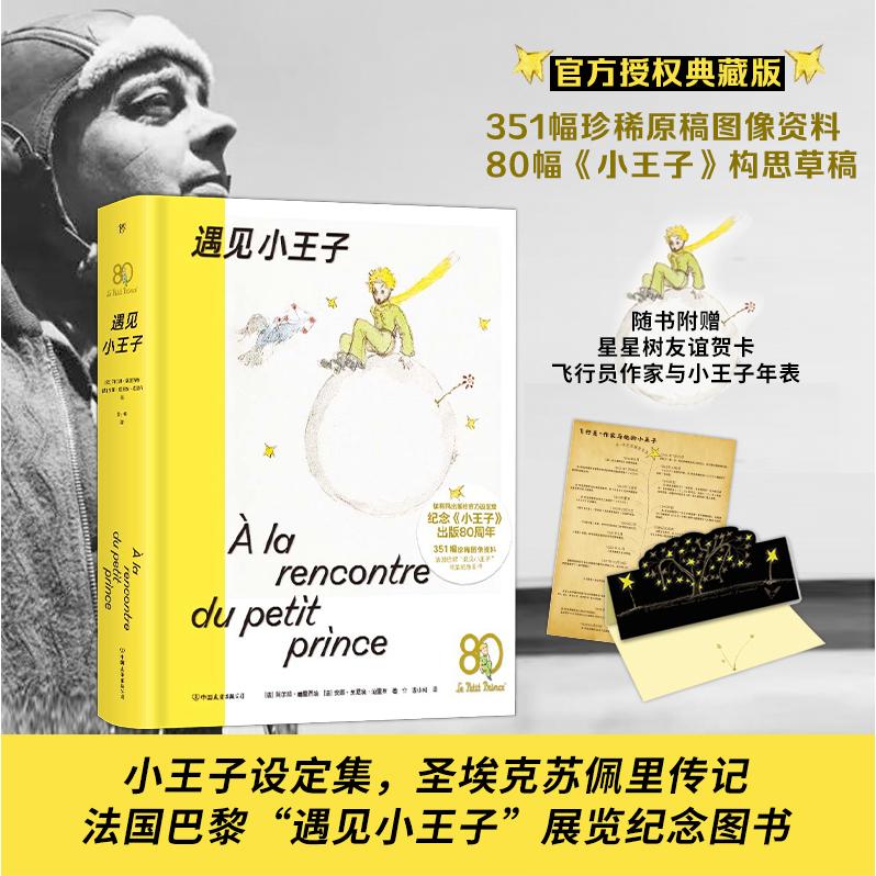 遇见小王子