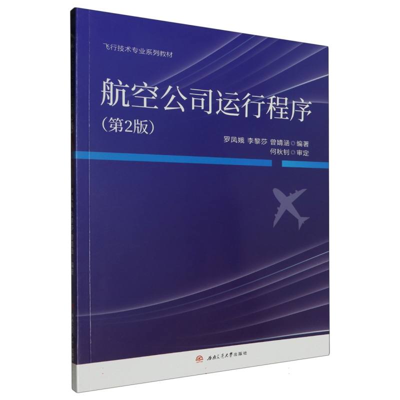 航空公司运行程序(第2版)