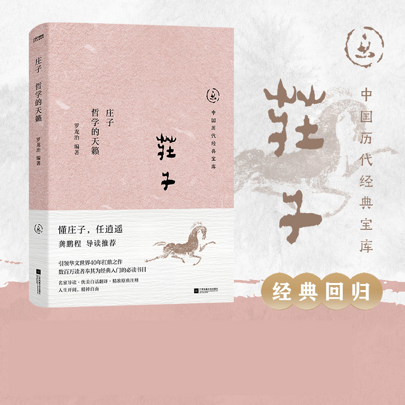 庄子：哲学的天籁