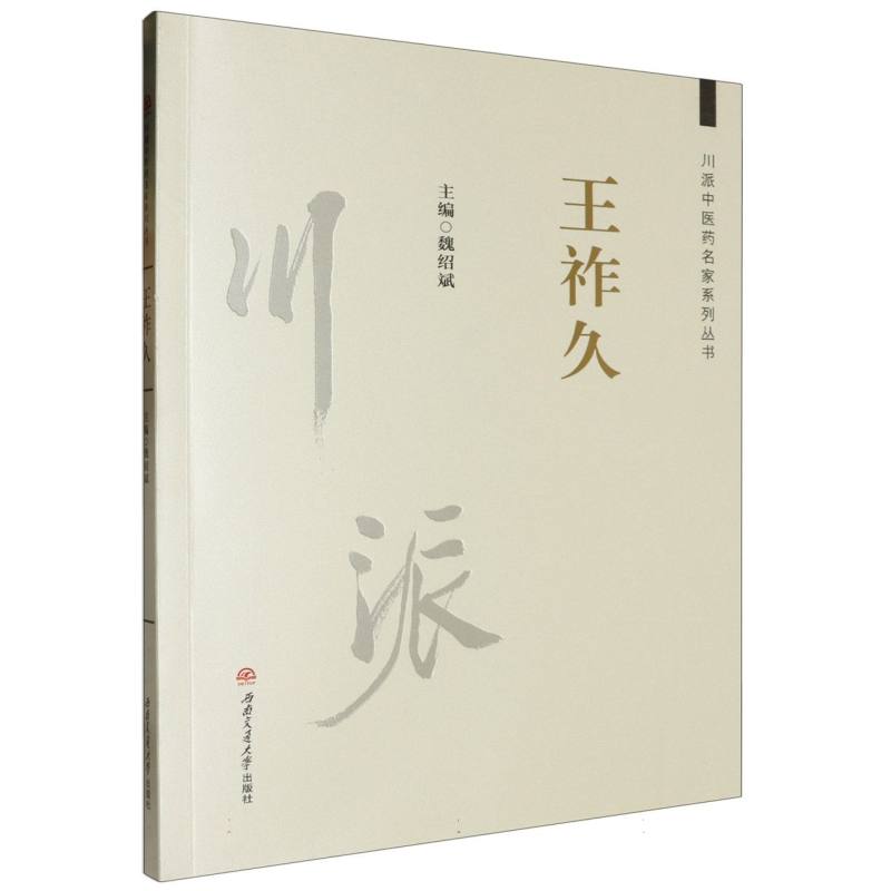 川派中医药名家系列丛书-王祚久