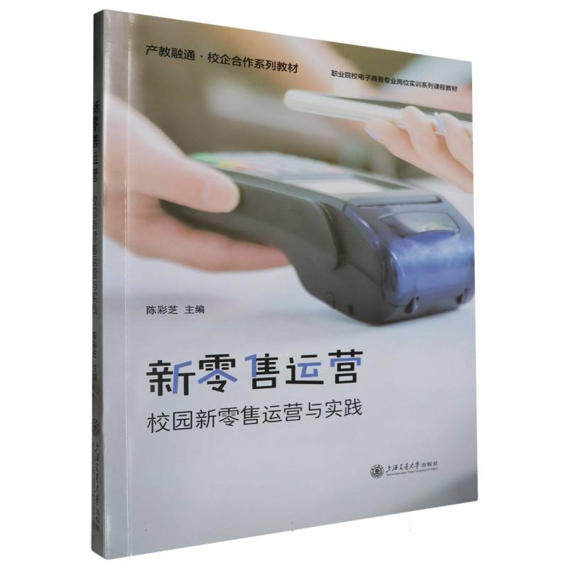新零售运营:校园新零售运营与实践