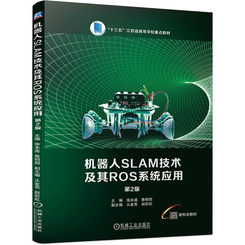 机器人SLAM技术及其ROS系统应用(第2版十三五江苏省高等学校重点教材)