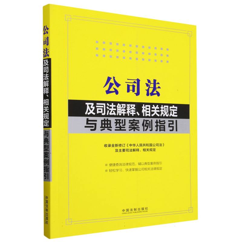 公司法及司法解释、相关规定与典型案例指引【大16开黄底书名烫蓝2023年】