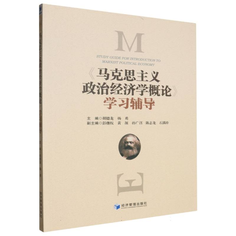 马克思主义政治经济学概论学习辅导