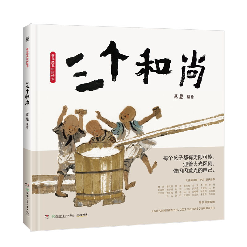 蔡皋经典中国绘本·三个和尚