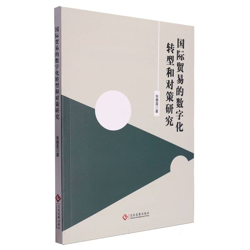 国际贸易的数字化转型和对策研究