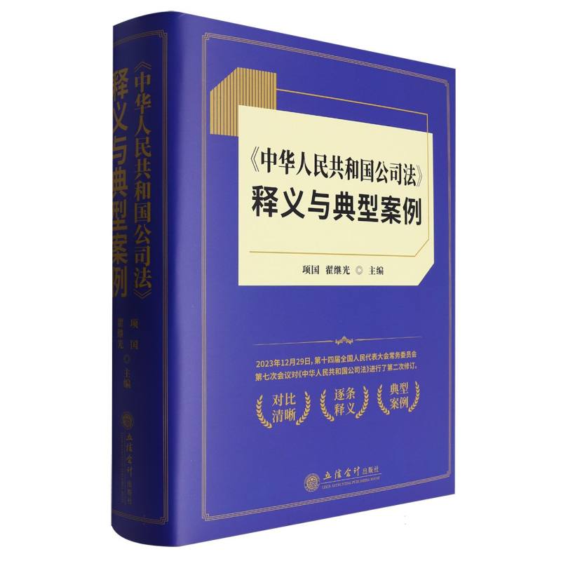 《中华人民共和国公司法》释义与典型案例