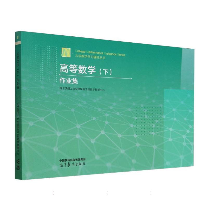 高等数学(下)作业集