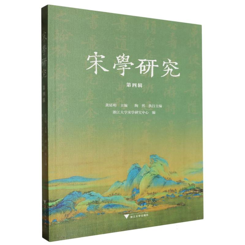 宋学研究(第四辑)