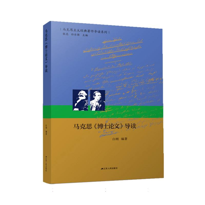 马克思《博士论文》导读