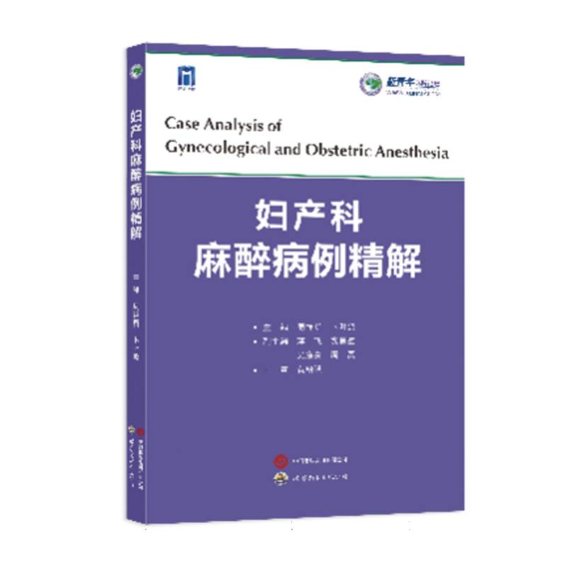 妇产科麻醉病例精解 