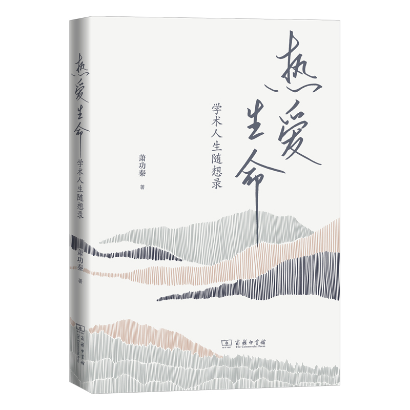 热爱生命:学术人生随想录