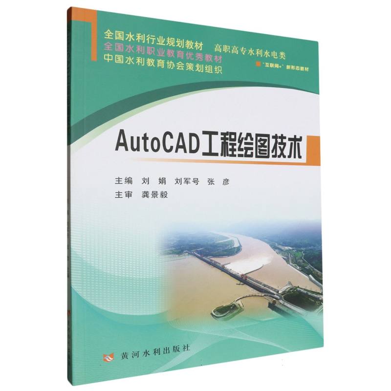 AutoCAD工程绘图技术(全国水利行业规划教材)