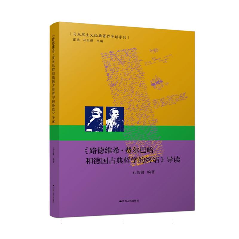 《路德维希·费尔巴哈和德国古典哲学的终结》导读