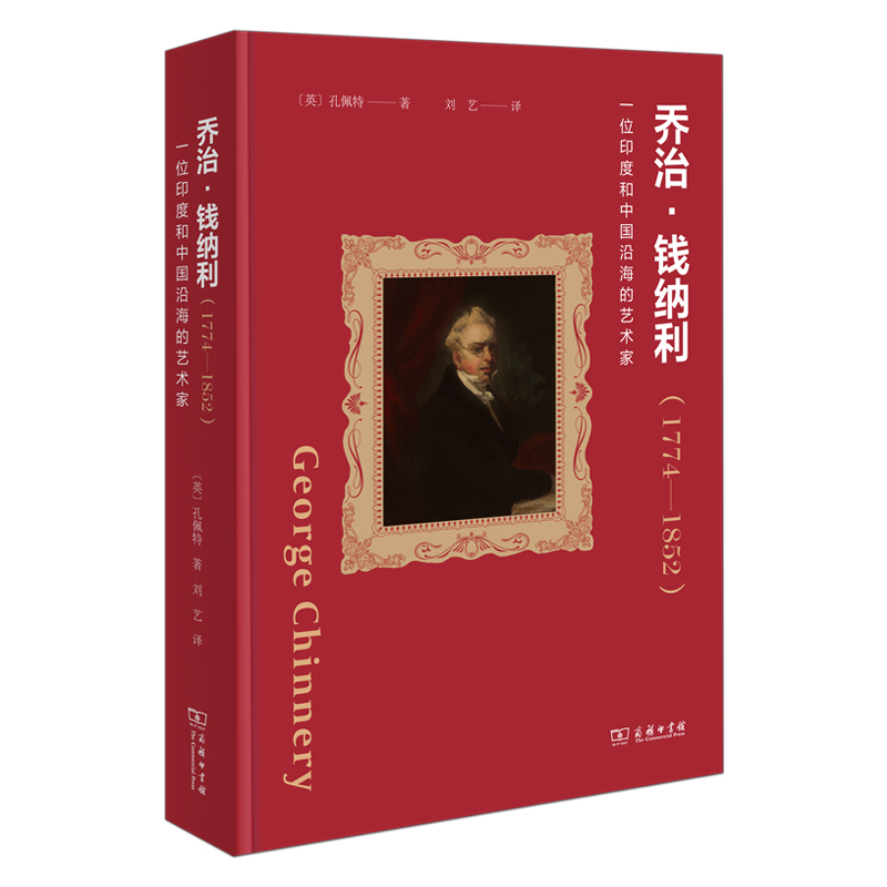 乔治·钱纳利(1774-1852)——一位印度和中国沿海的艺术家(精)