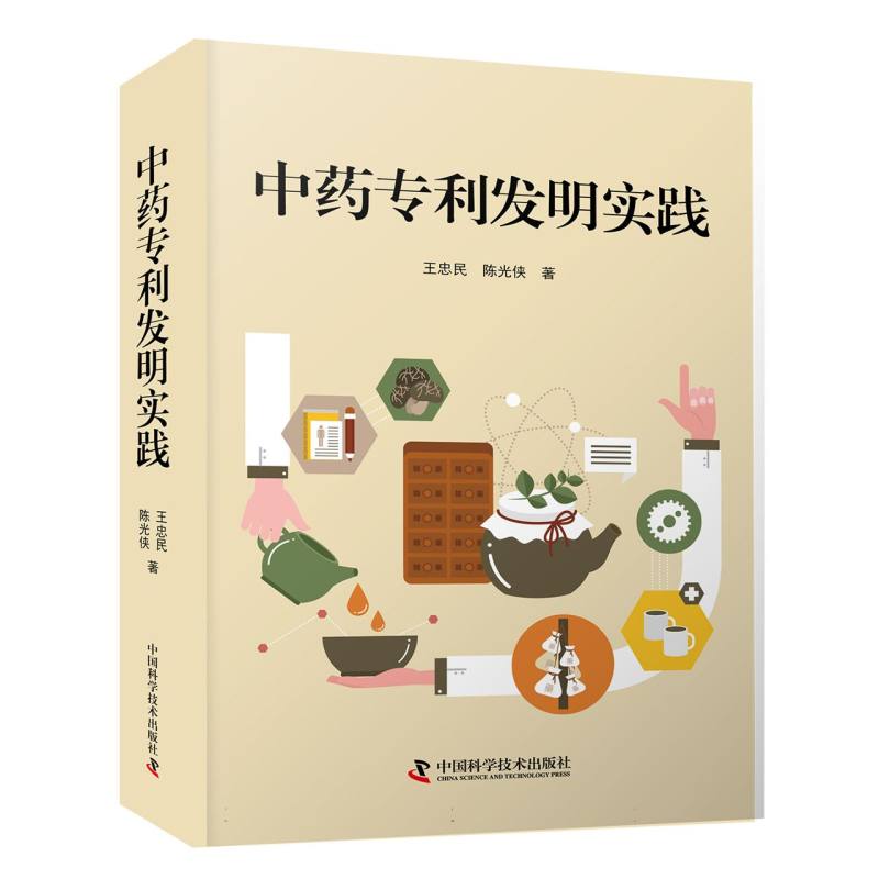 中药专利发明实践