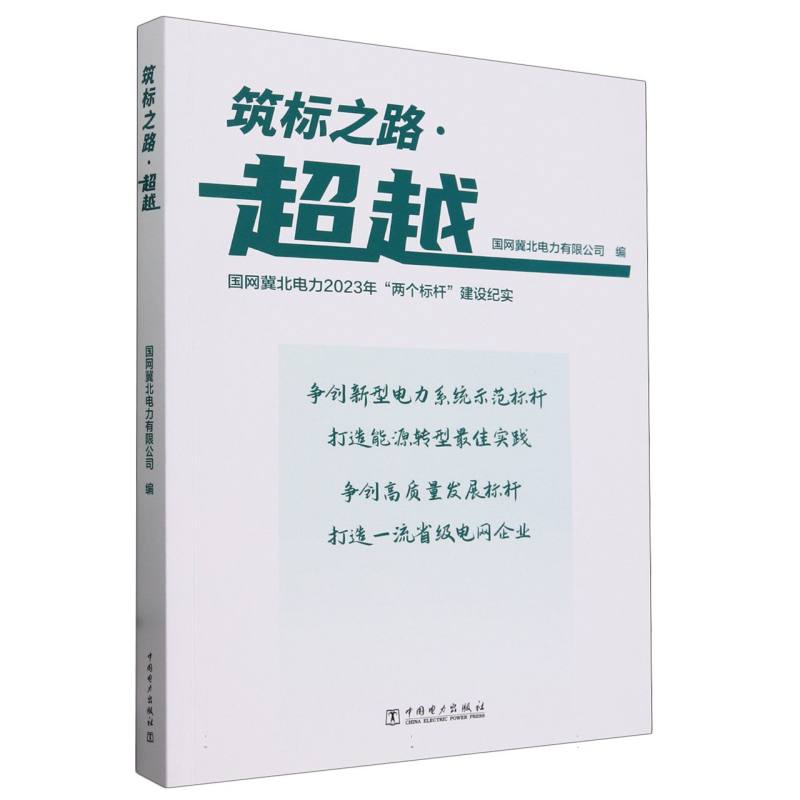 筑标之路超越(国网冀北电力2023年两个标杆建设纪实)
