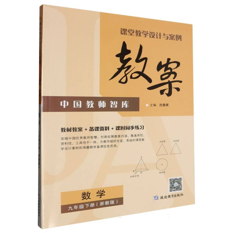 数学(9下浙教版)/课堂教学设计与案例教案