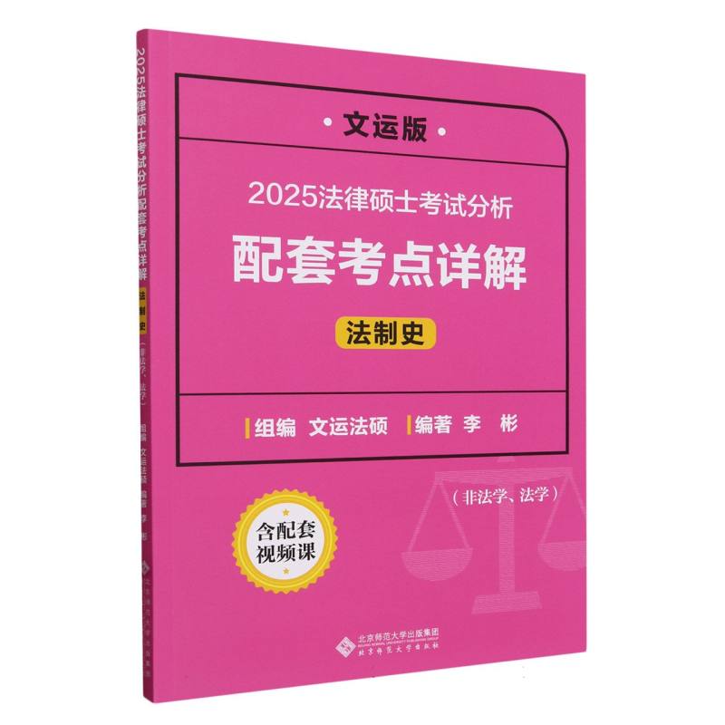 2025法律硕士考试分析配套考点详解(法制史非法学法学文运版)