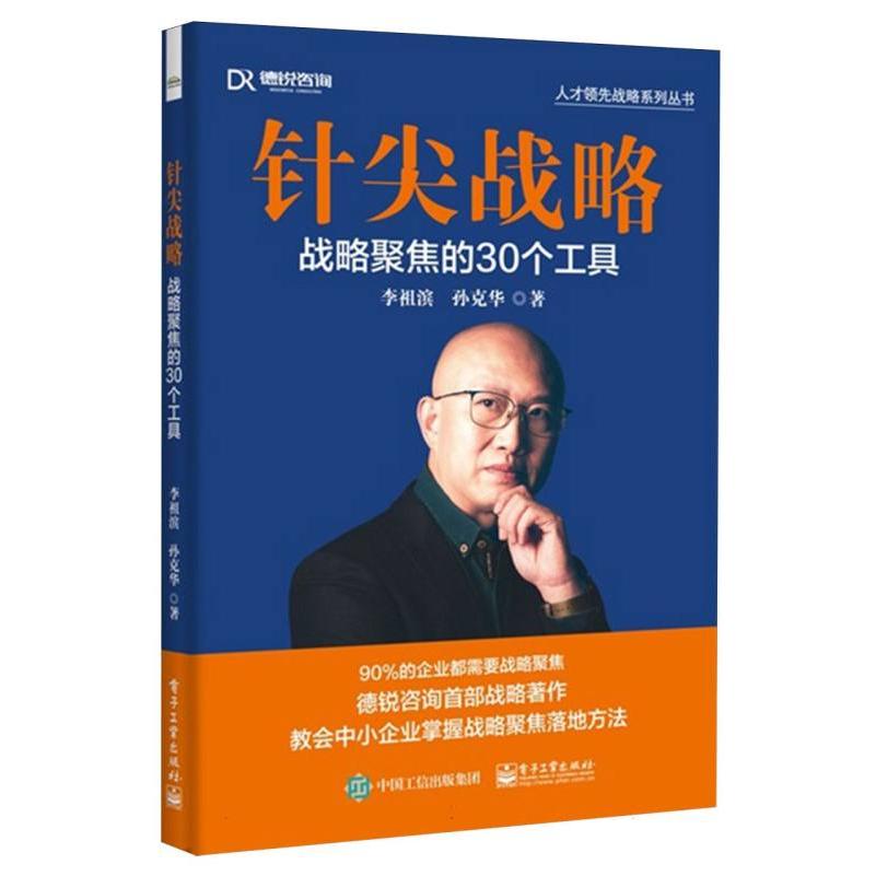 针尖战略:战略聚焦的30个工具
