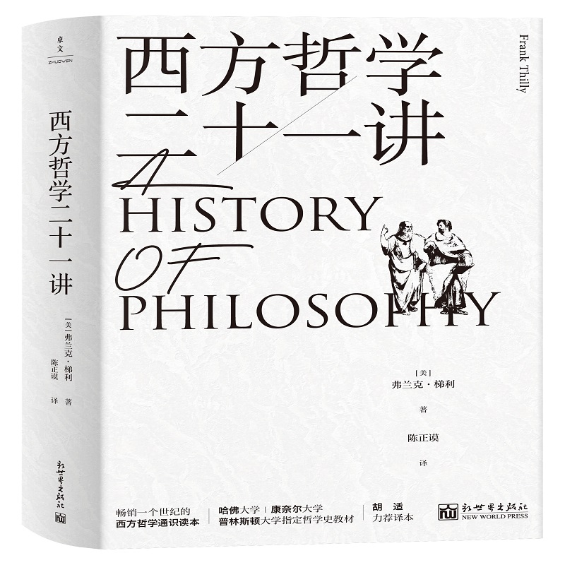 西方哲学二十一讲