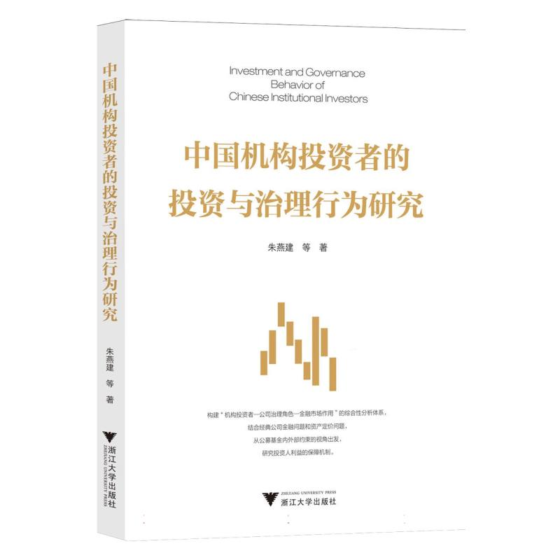 中国机构投资者的投资与治理行为研究