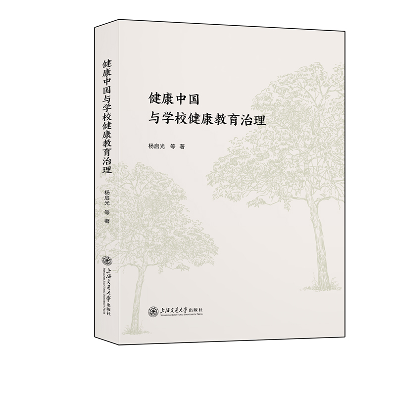 健康中国与学校健康教育治理