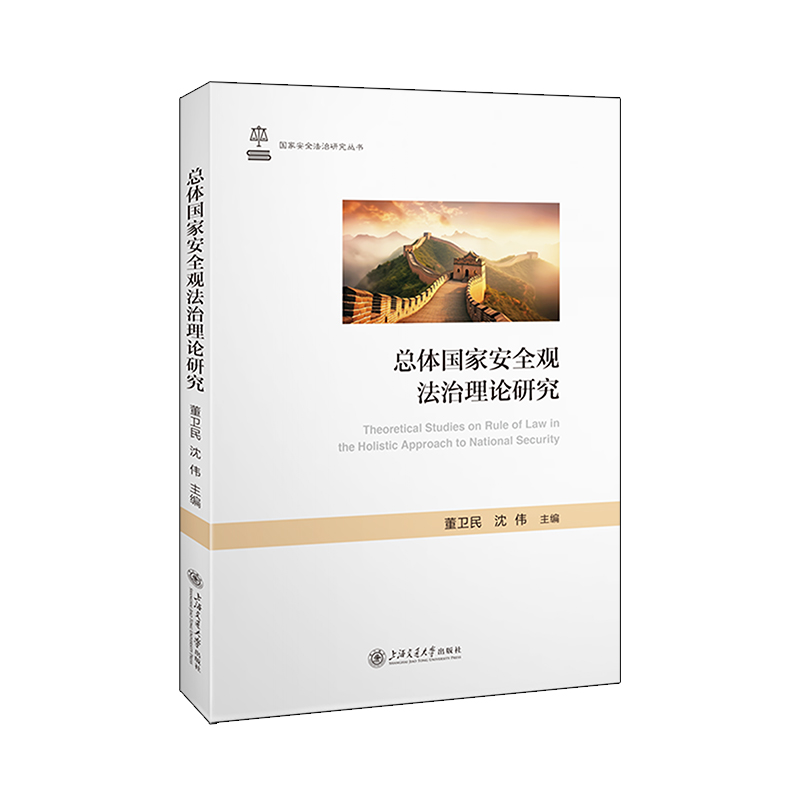 国家安全法治研究丛书-总体国家安全观法治理论研究