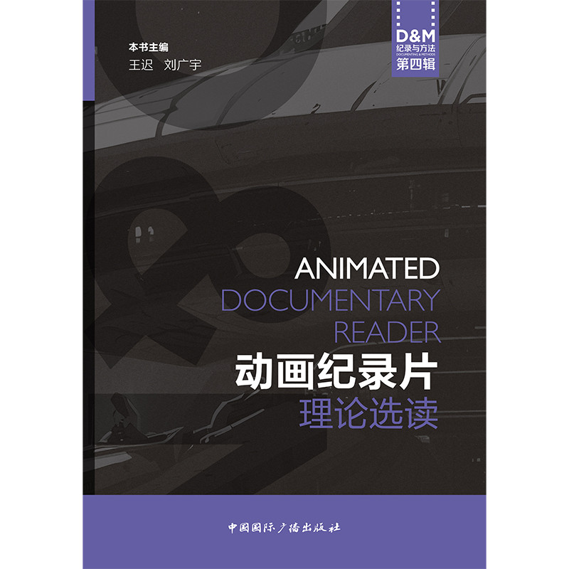 动画纪录片理论选读