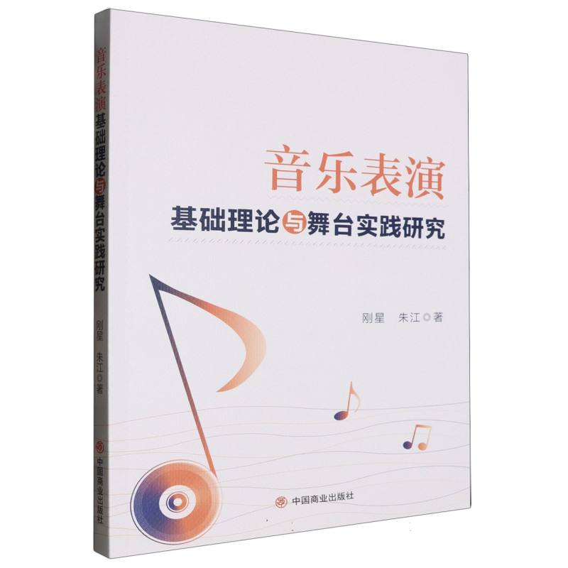 音乐表演基础理论与舞台实践研究
