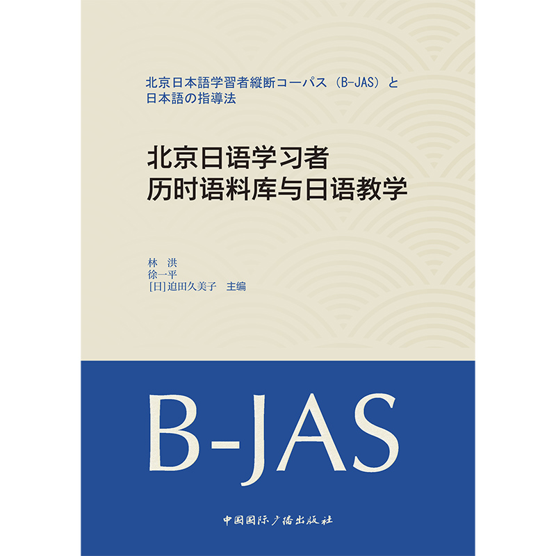 北京日语学习者历时语料库与日语教学