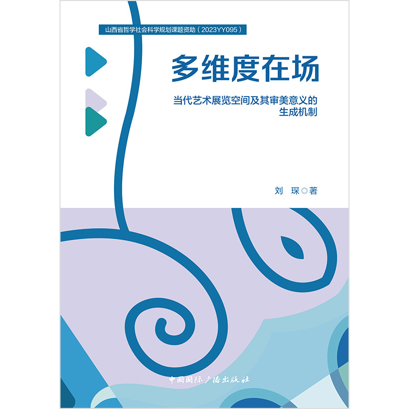 多维度在场:当代艺术展览空间及其审美意义的生成机制