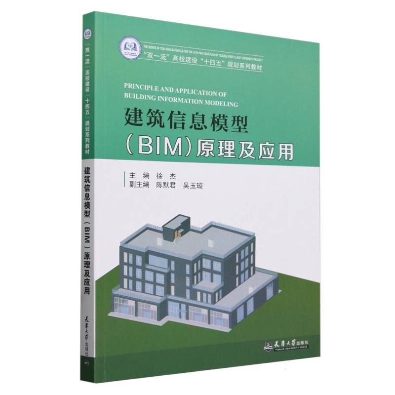 建筑信息模型<BIM>原理及应用(双一流高校建设十四五规划系列教材)