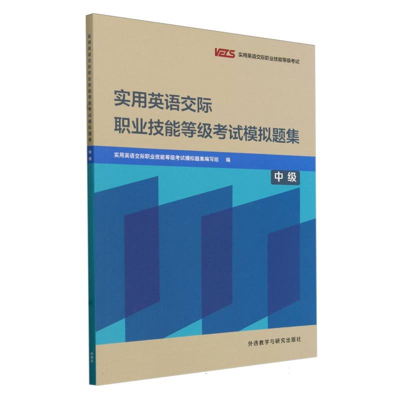 实用英语交际职业技能等级考试模拟题集(中级)