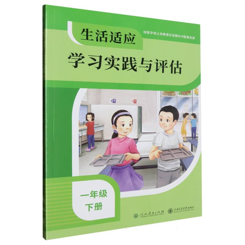生活适应学习实践与评估(1下)/培智学校义教实验教科书配套资源