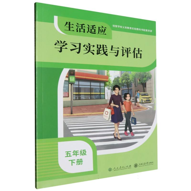 生活适应学习实践与评估(5下)/培智学校义教实验教科书配套资源