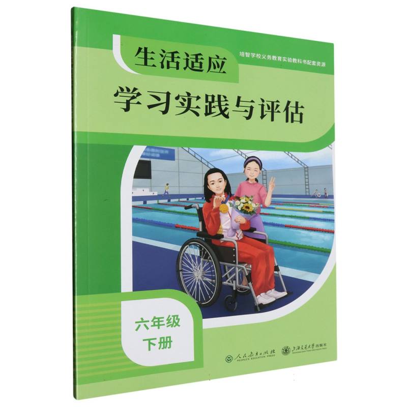 生活适应学习实践与评估(6下)/培智学校义教实验教科书配套资源